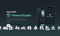 如何找回被删除的比特币