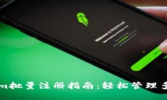 Tokenim批量注册指南：轻松