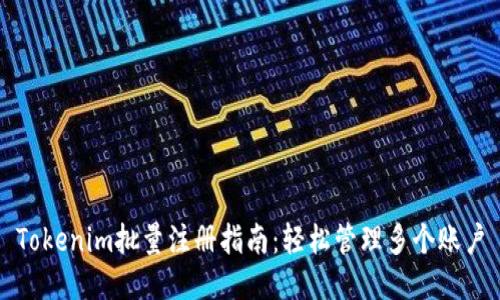 Tokenim批量注册指南：轻松管理多个账户