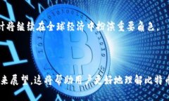比特币钱包：如何有效获