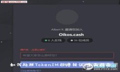 如何处理TokenIM程序错误：