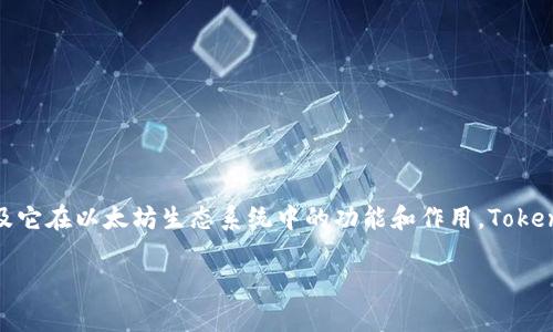 在探讨以太坊TokenIM是否合法的问题前，首先我们需要理解TokenIM是什么以及它在以太坊生态系统中的功能和作用。TokenIM是一个基于以太坊网络的数字资产钱包，提供了存储、交易和管理代币的功能。

### 以太坊TokenIM是否合法？全面解析与分析