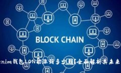 Tokenim钱包LON能涨到多少钱