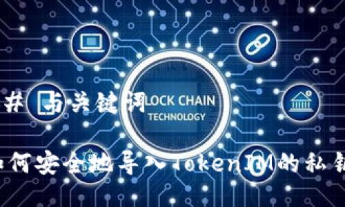 ## 与关键词

如何安全地导入TokenIM的私钥？
