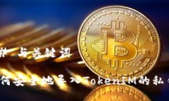 ## 与关键词如何安全地导