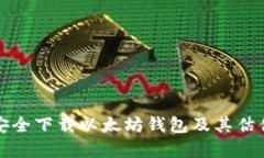 如何安全下载以太坊钱包
