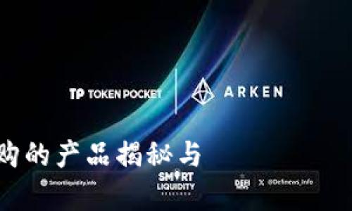 TokenIM 18号抢购的产品揭秘与 трейдинг策略分析