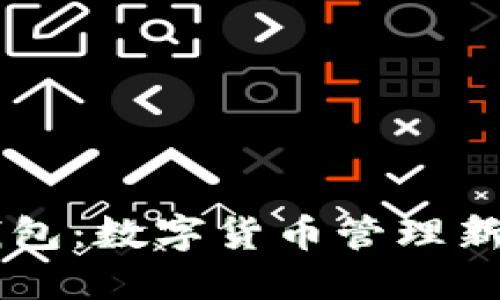 IM与麦子钱包：数字货币管理新时代的选择