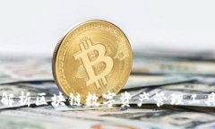 Tokenim：全面解析区块链数