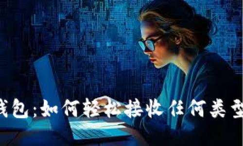 比特派钱包：如何轻松接收任何类型的USDT