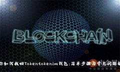 教你如何找回Tokentokenim钱