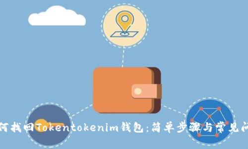 教你如何找回Tokentokenim钱包：简单步骤与常见问题解答