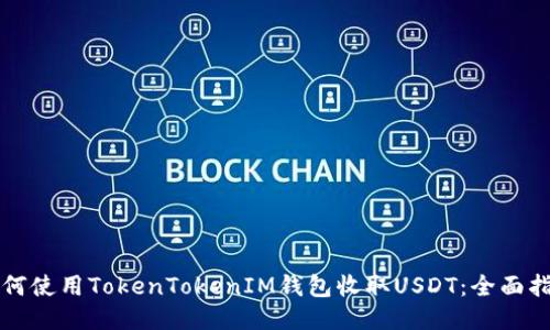 如何使用TokenTokenIM钱包收取USDT：全面指南