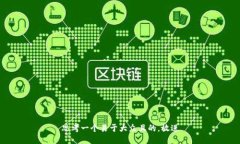 思考一个易于大众且的，