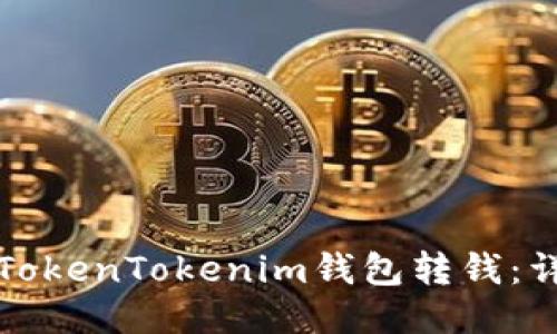 如何向TokenTokenim钱包转钱：详尽指南