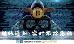 建议Tokenim转账通知：实时