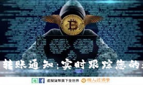 建议Tokenim转账通知：实时跟踪您的数字资产流动
