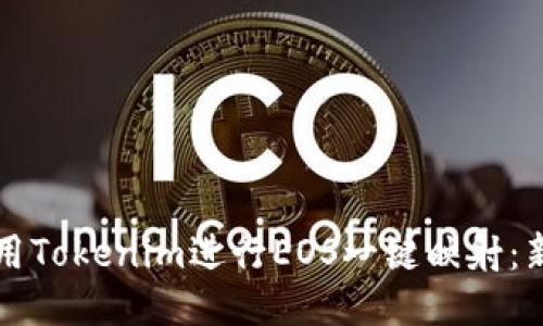 如何使用Tokenim进行EOS一键映射：新手指南
