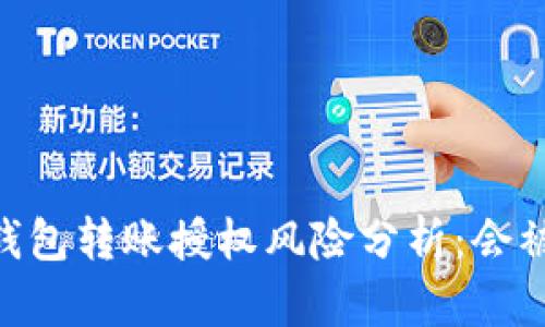 USDT钱包转账授权风险分析：会被盗吗？