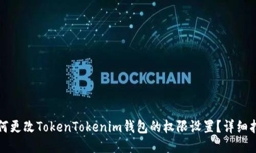 如何更改TokenTokenim钱包的权限设置？详细指南