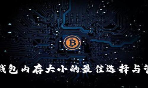 比特币钱包内存大小的最佳选择与管理策略
