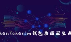 如何使用TokenTokenim钱包截