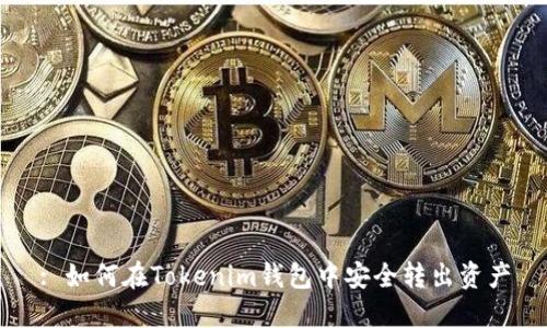 : 如何在Tokenim钱包中安全转出资产