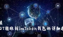 优质  USDT转账到imToken钱包