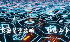 TokenIM的下载安装全攻略—