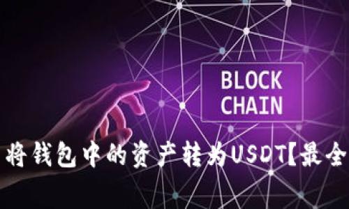 如何免费将钱包中的资产转为USDT？最全面的指南