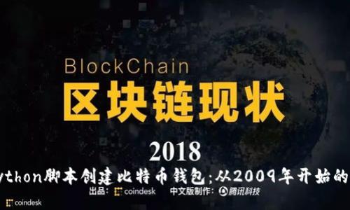 如何用Python脚本创建比特币钱包：从2009年开始的基础指南