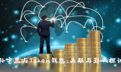 孙宇晨与Token钱包：关联与影响探讨
