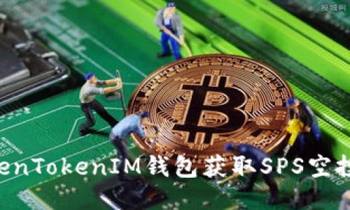 如何通过TokenTokenIM钱包获取SPS空投币：全面指南