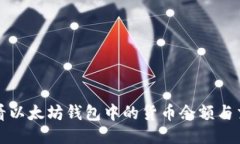 如何查看以太坊钱包中的