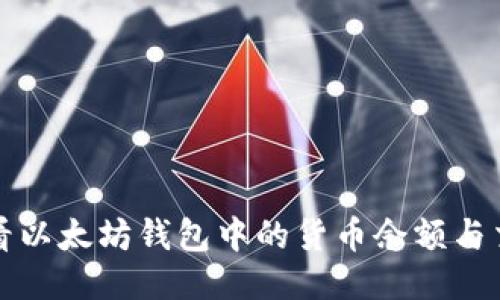 如何查看以太坊钱包中的货币余额与交易记录