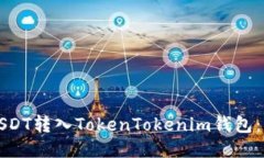 如何将USDT转入TokenTokenim钱