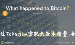 如何通过Tokenim实现免除手