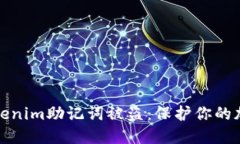 如何避免Tokenim助记词被盗