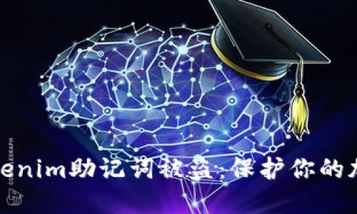 如何避免Tokenim助记词被盗：保护你的加密资产安全