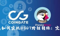 TP钱包如何实现USDT跨链转