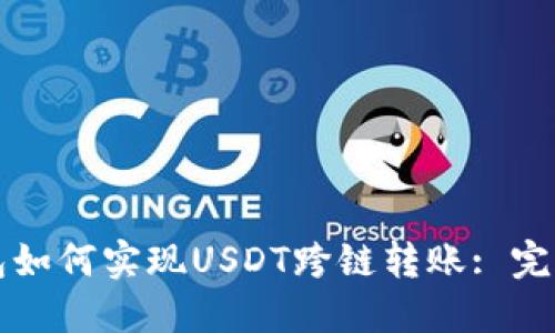 TP钱包如何实现USDT跨链转账: 完整指南