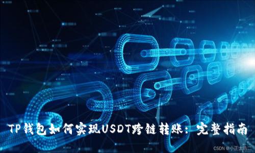 TP钱包如何实现USDT跨链转账: 完整指南