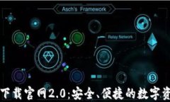 以太坊钱包下载官网2.0：