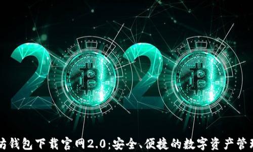 
以太坊钱包下载官网2.0：安全、便捷的数字资产管理方案
