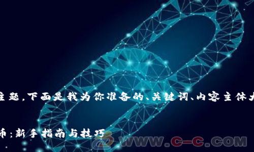 关于“直接在Tokenim领币”的主题，下面是我为你准备的、关键词、内容主体大纲、相关问题和详细内容介绍。


如何在Tokenim平台上轻松领币：新手指南与技巧