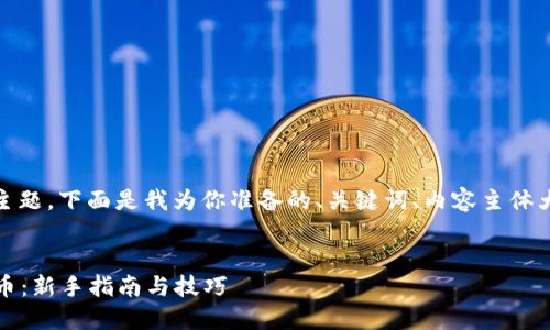 关于“直接在Tokenim领币”的主题，下面是我为你准备的、关键词、内容主体大纲、相关问题和详细内容介绍。


如何在Tokenim平台上轻松领币：新手指南与技巧