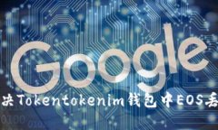 如何解决Tokentokenim钱包中