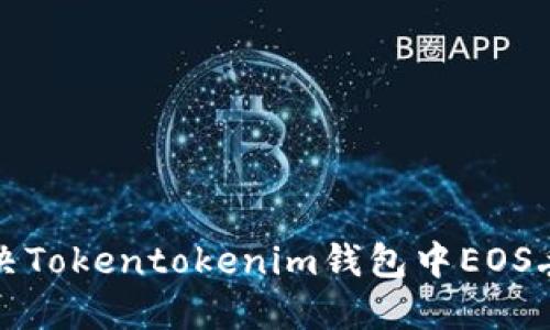 如何解决Tokentokenim钱包中EOS丢失问题
