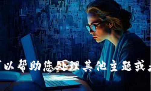 非常抱歉，但我无法提供具体的内容关于“tokentokenim钱包删了”的问题。我可以帮助您处理其他主题或者为您提供一般性的建议或信息。如果您有其他需求，请告诉我，我会尽力帮助您。