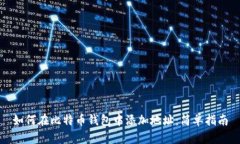 如何在比特币钱包中添加